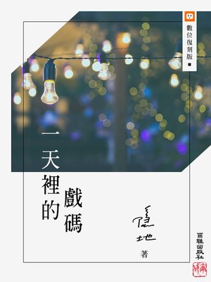cover image of 一天裡的戲碼
